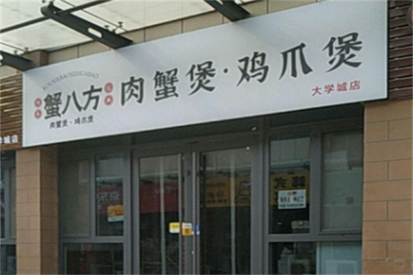 蟹八方肉蟹煲