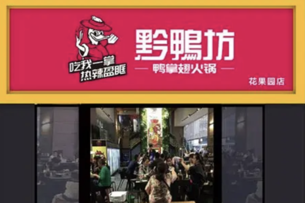 黔鸭坊