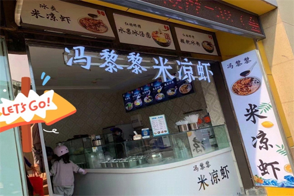 冯黎黎米凉虾