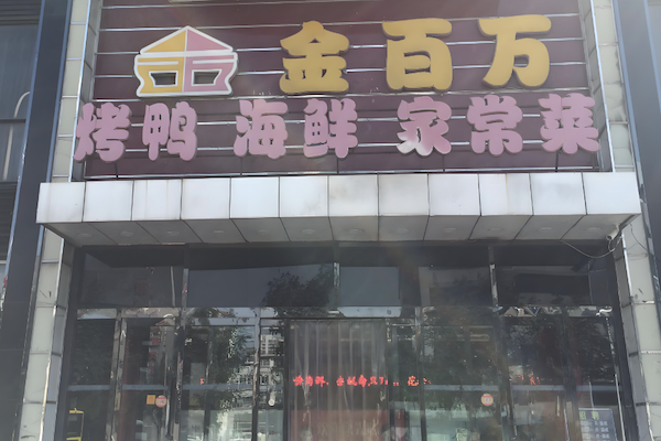 金百万烤鸭店 金百万烤鸭店
