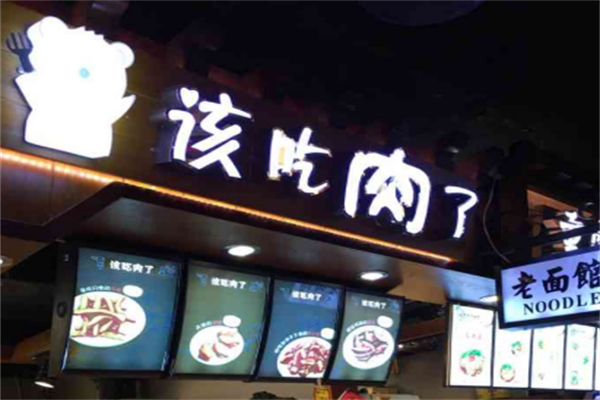 该吃肉了