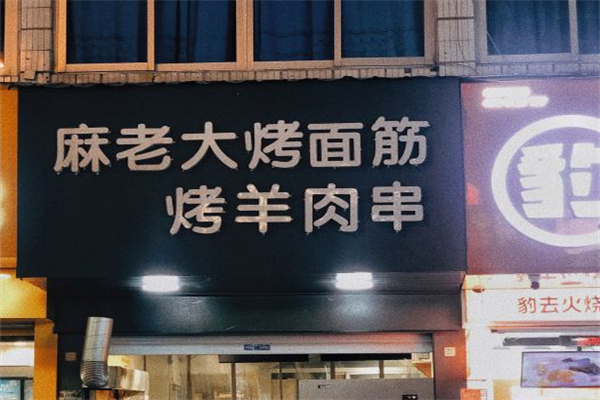 麻老大烤面筋