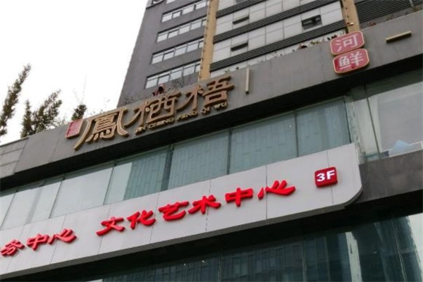 凤栖梧茶楼