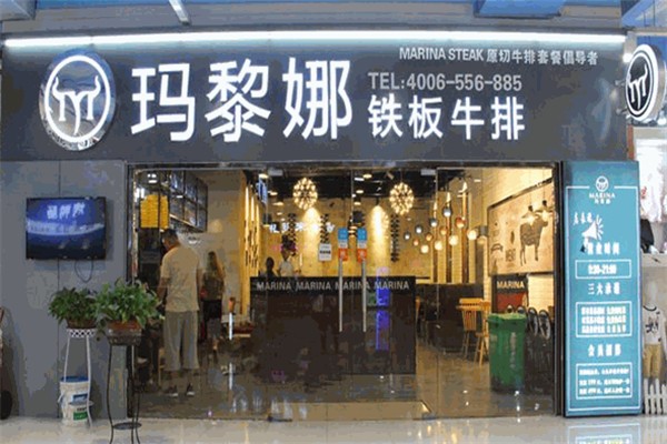 玛黎娜牛排