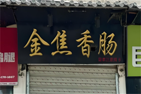 金焦香肠