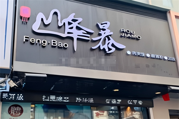 峰暴肉夹馍