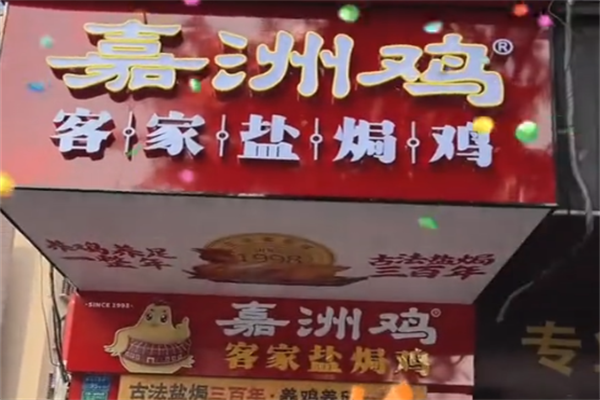 嘉洲鸡熟食