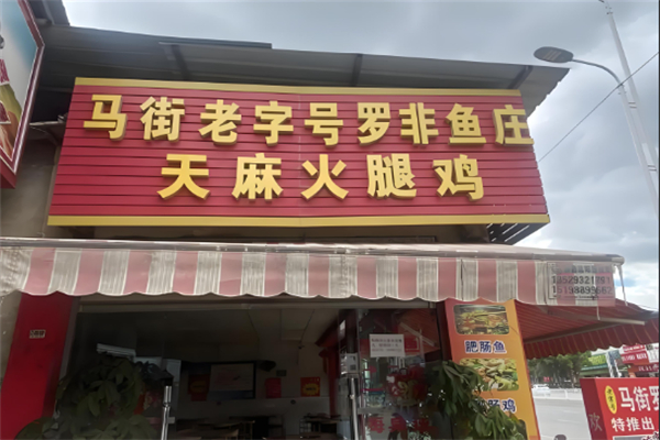马街老字号罗非鱼庄