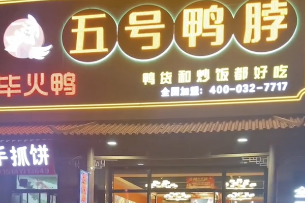 五号鸭脖店