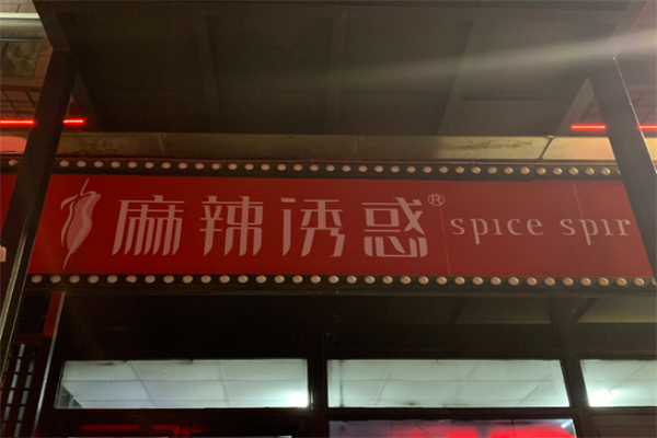 麻小麻辣诱惑