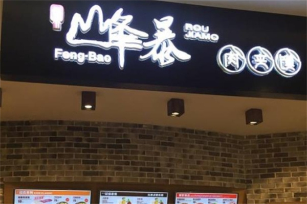 峰暴肉夹馍