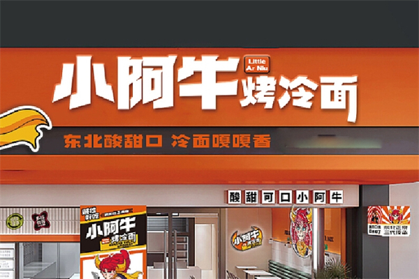 小阿牛东北烤冷面