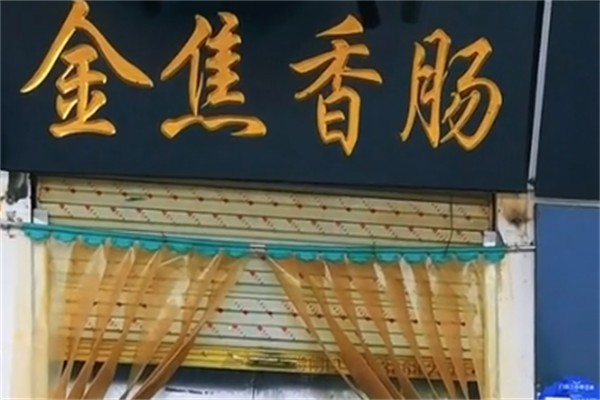 金焦香肠