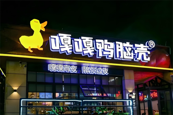 嘎嘎鸭脑壳小吃