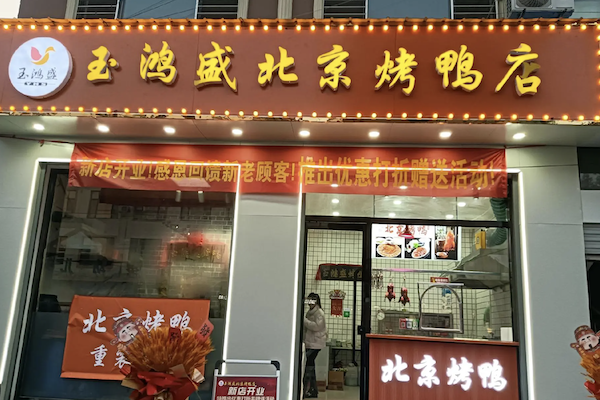 玉鸿盛北京烤鸭店