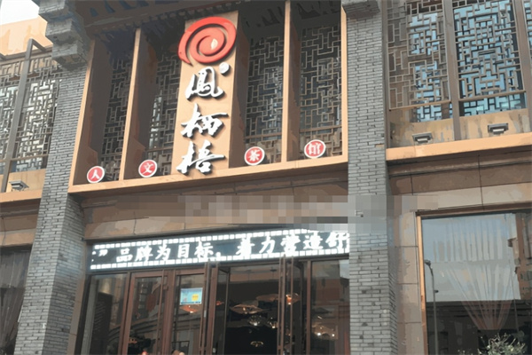 凤栖梧茶楼