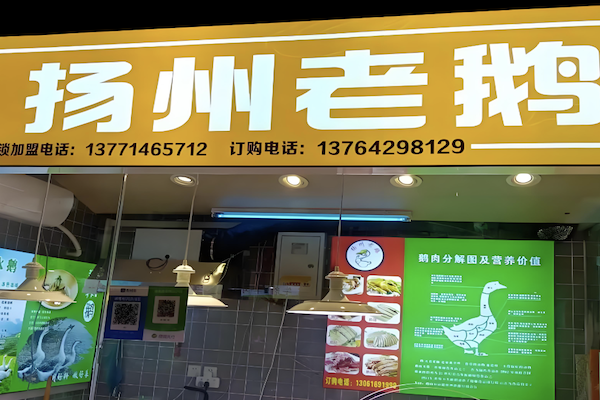 扬州老鹅