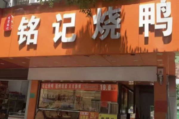 铭记烧鸭
