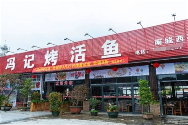 冯记烤活鱼