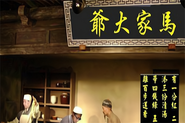 马家大爷牛肉面 马家大爷牛肉面