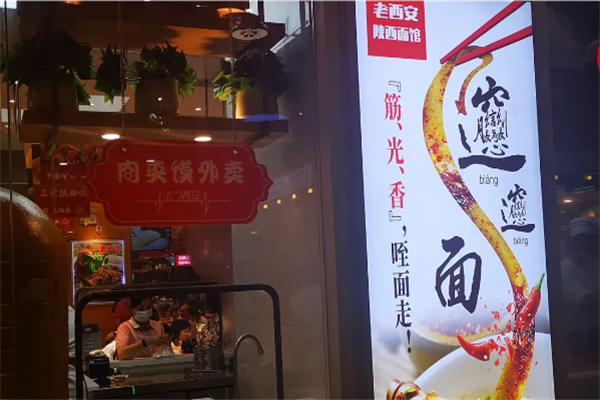 老西安陕西面馆
