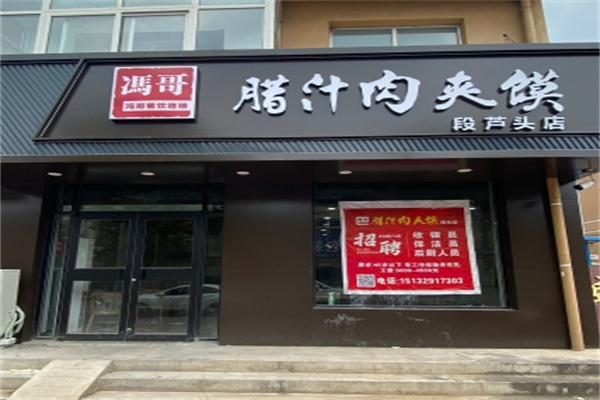 冯哥腊汁肉夹馍