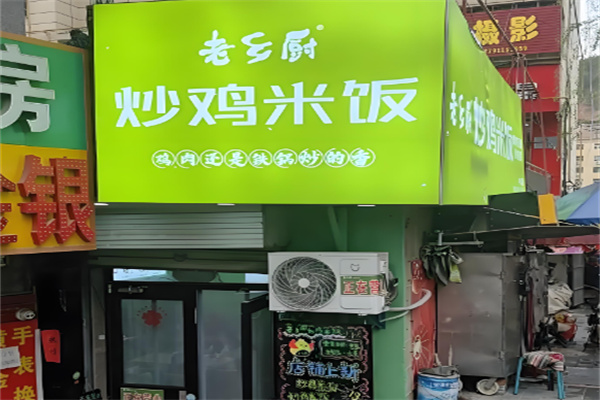 老乡厨炒鸡米饭