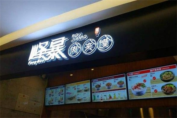 峰暴肉夹馍