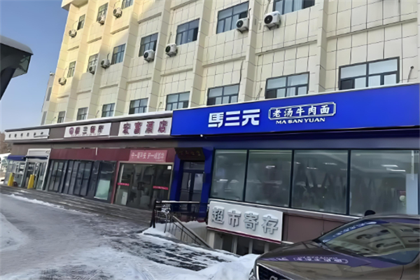 马三元老汤牛肉面