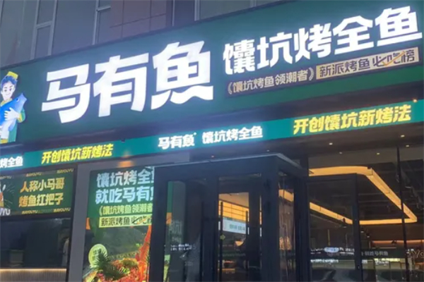 马有鱼馕坑烤全鱼