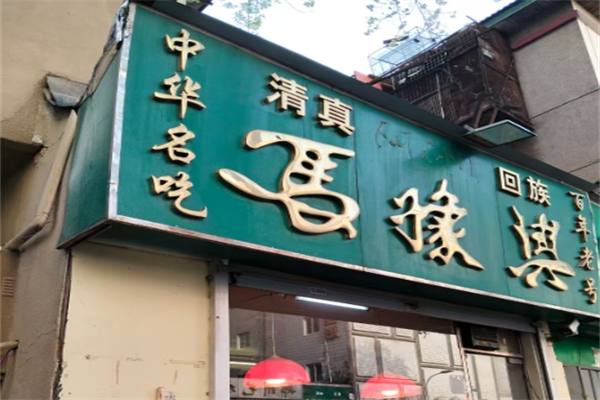 马豫兴桶子鸡
