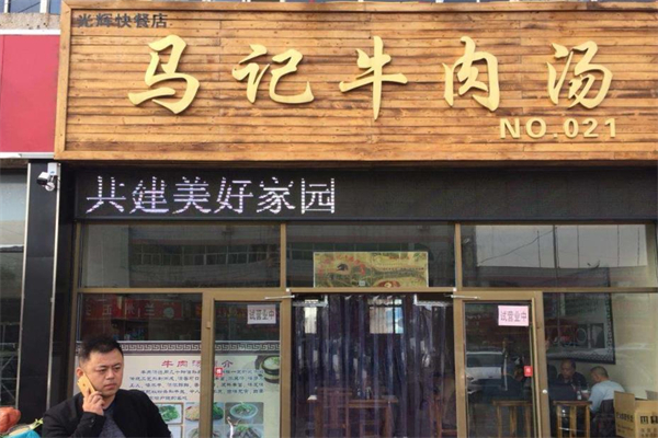 马记牛肉汤