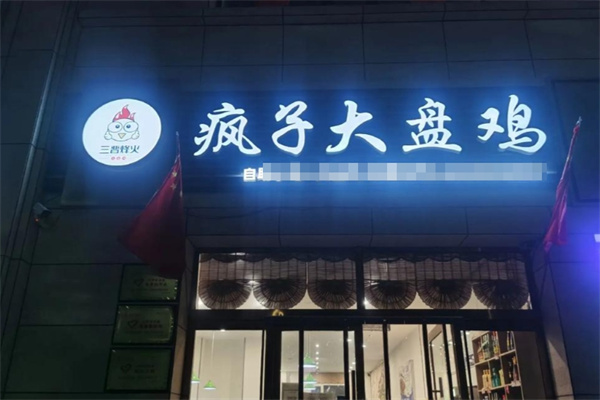 疯子大盘鸡