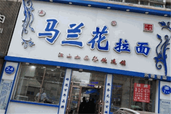 马兰花拉面
