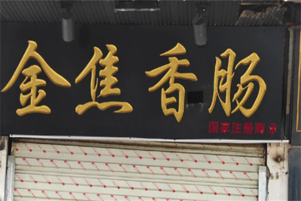 金焦香肠