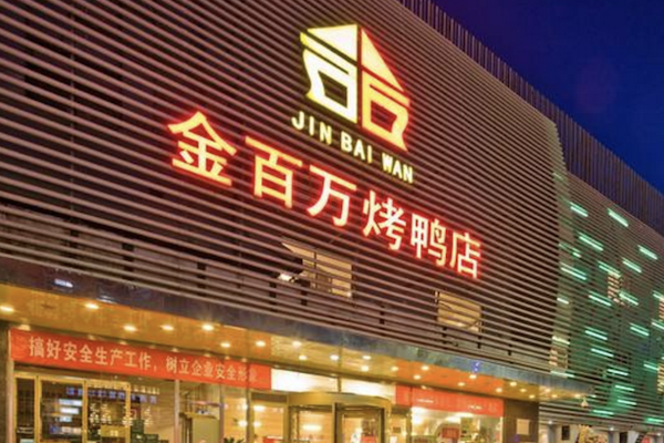 金百万烤鸭店 金百万烤鸭店