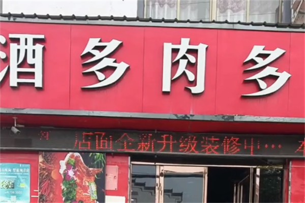 酒多肉多熟食