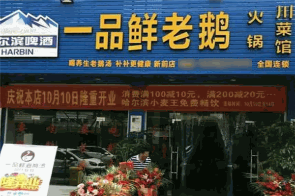 凤阳一品鲜老鹅汤