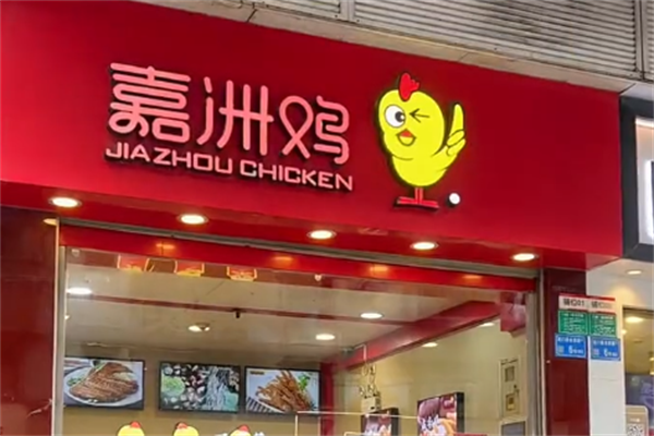 嘉洲鸡熟食