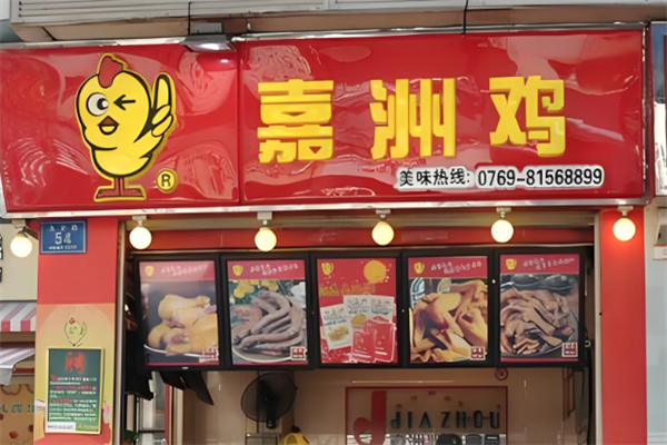 嘉洲鸡熟食