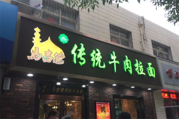 马吉德传统牛肉面