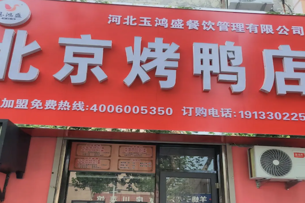 玉鸿盛北京烤鸭店