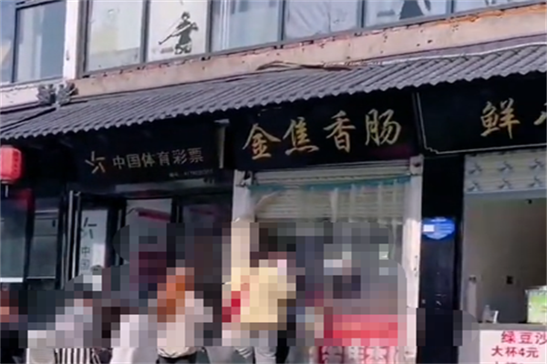金焦香肠