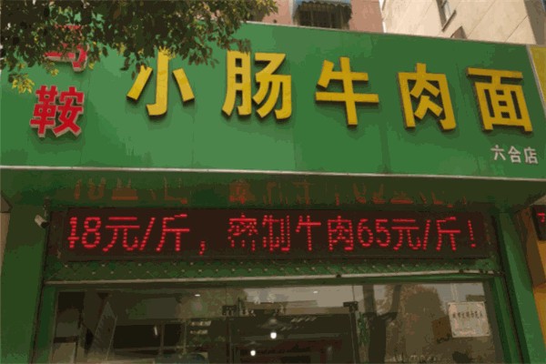 马鞍小肠牛肉面