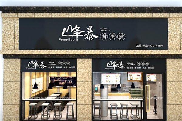 峰暴肉夹馍