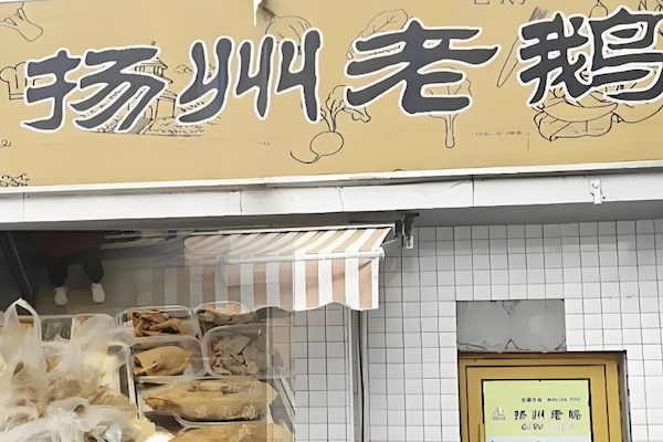 扬州老鹅