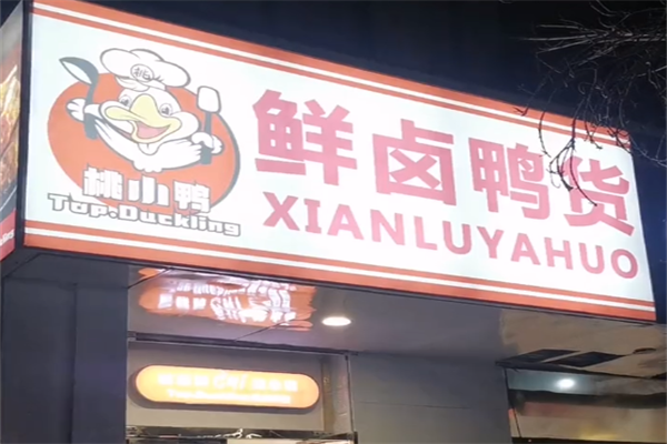 桃小鸭卤味熟食