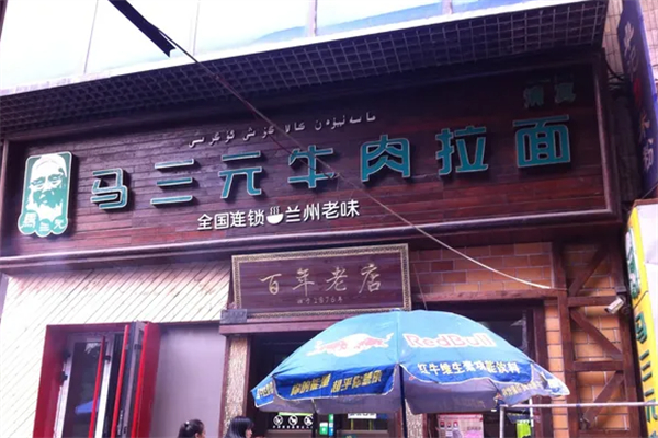马三元牛肉拉面