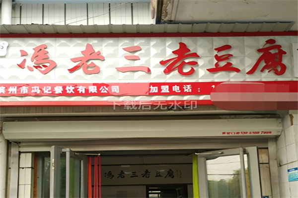 冯老三老豆腐
