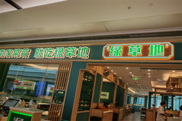 绿草地餐饮 绿草地餐饮